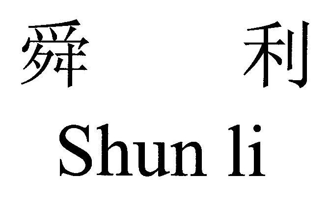 舜利