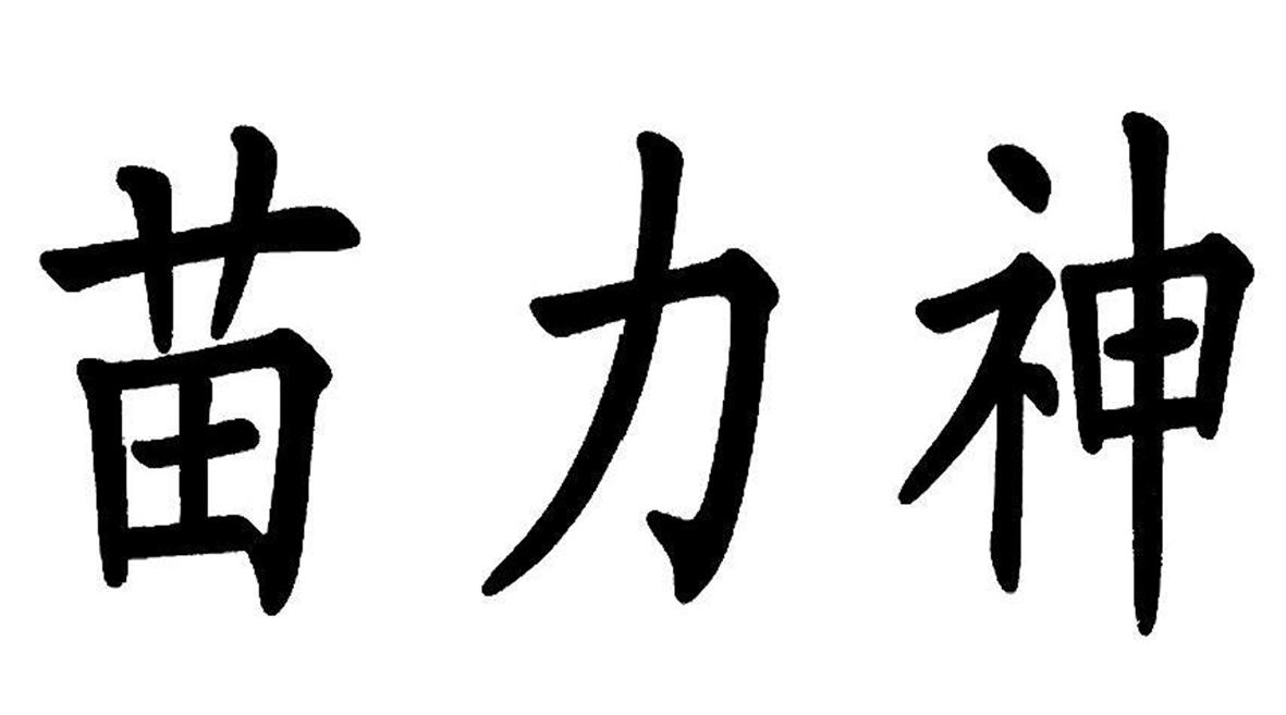 苗力神