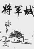 将军城