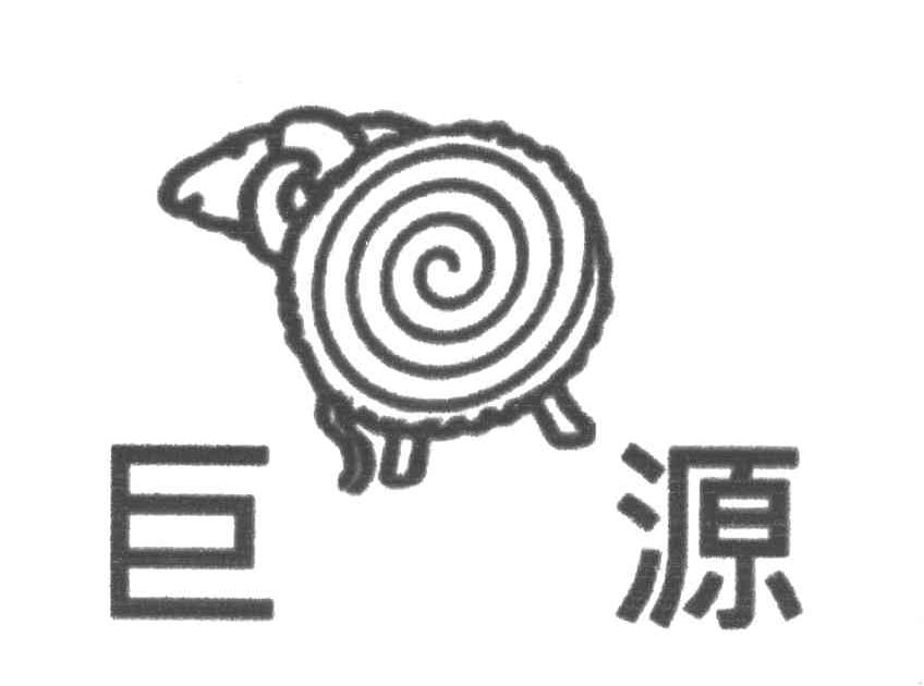 巨源