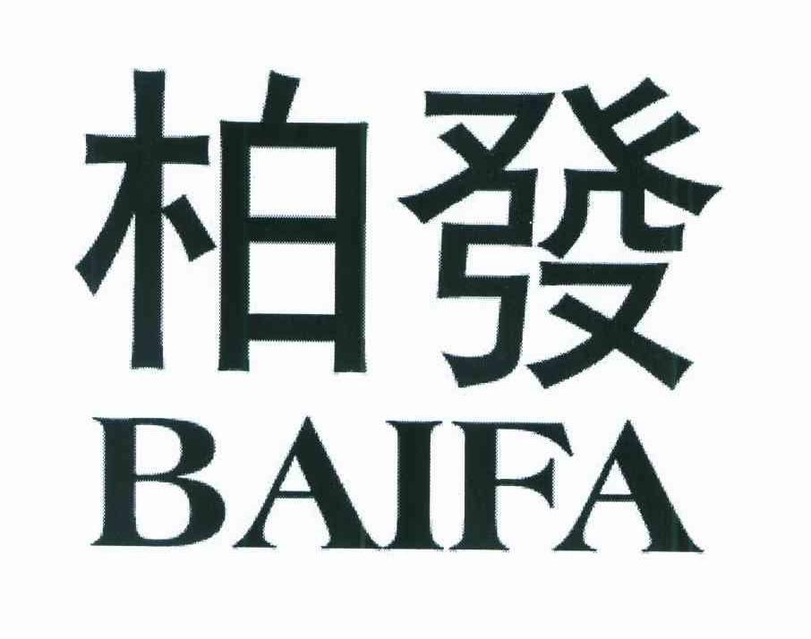 柏发