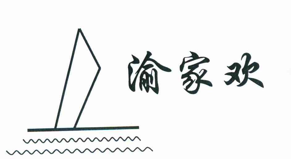 渝家欢
