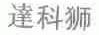 达科狮