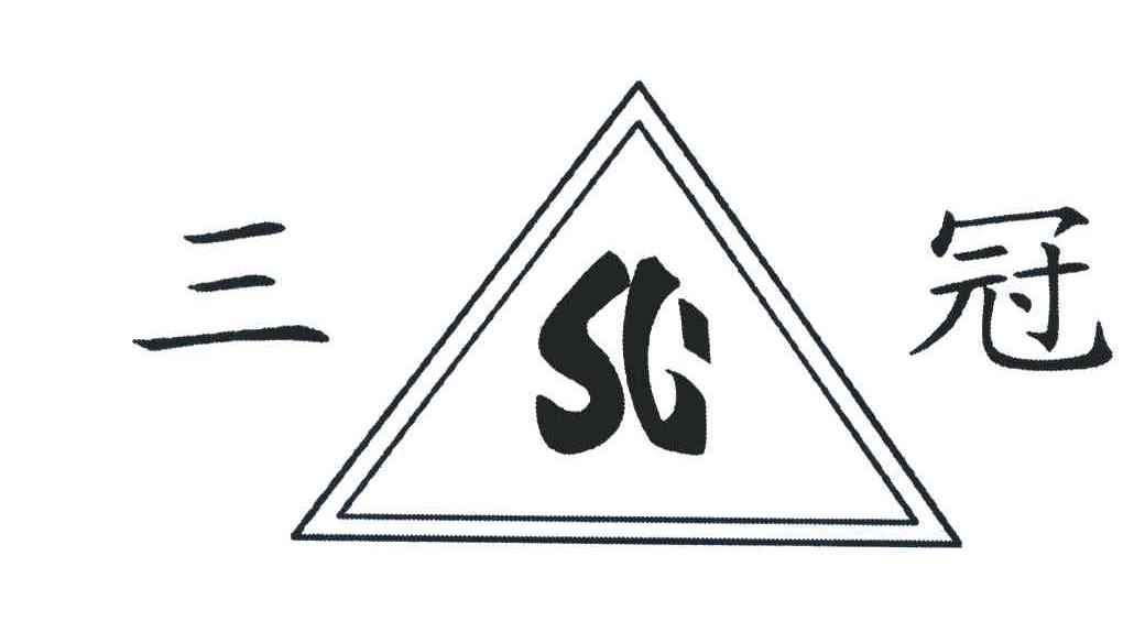 三冠;SG