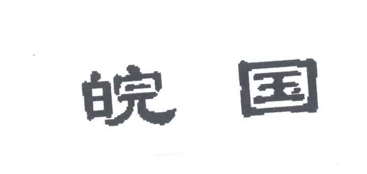 皖国