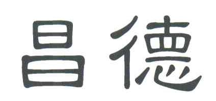 昌德