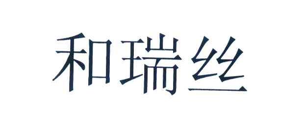 和瑞丝