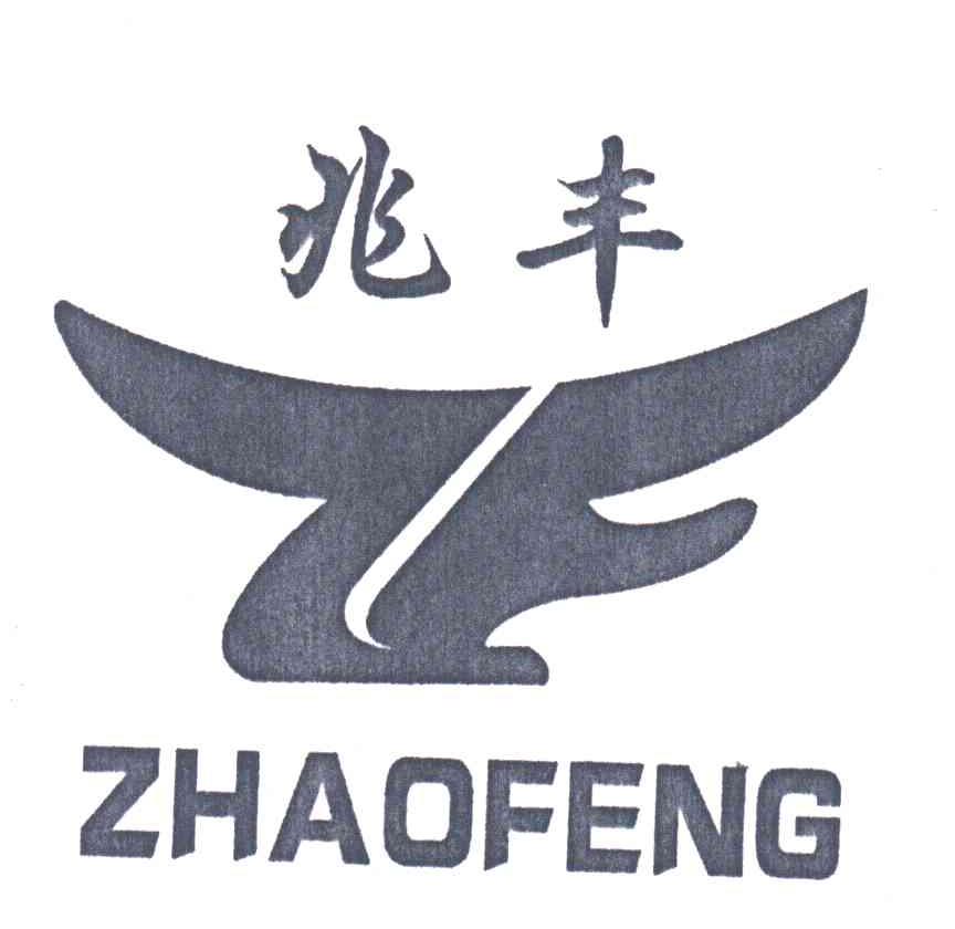 兆丰