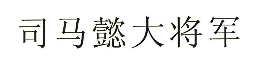 司马懿大将军