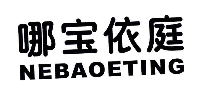哪宝依庭NEBAOETING