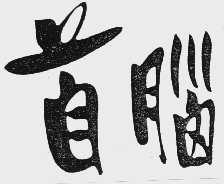 首脑