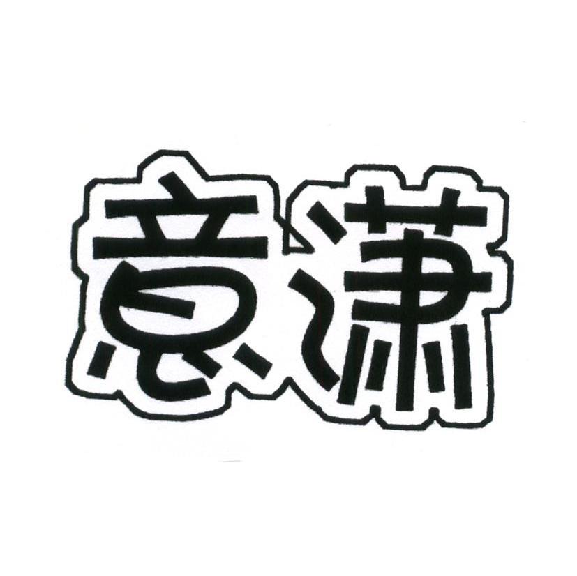 意潇