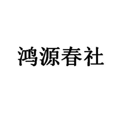 鸿源春社