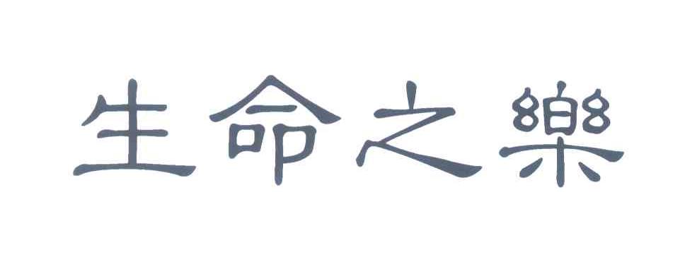 生命之乐
