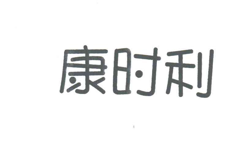 康时利