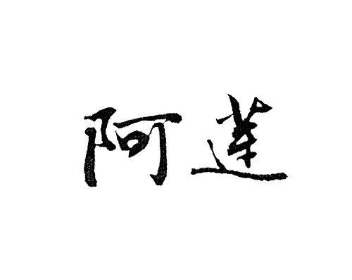 阿莲