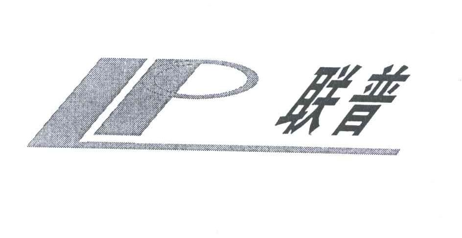 联普