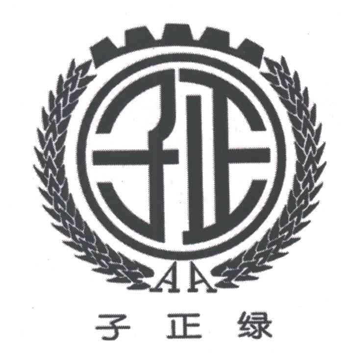 子正绿;子正