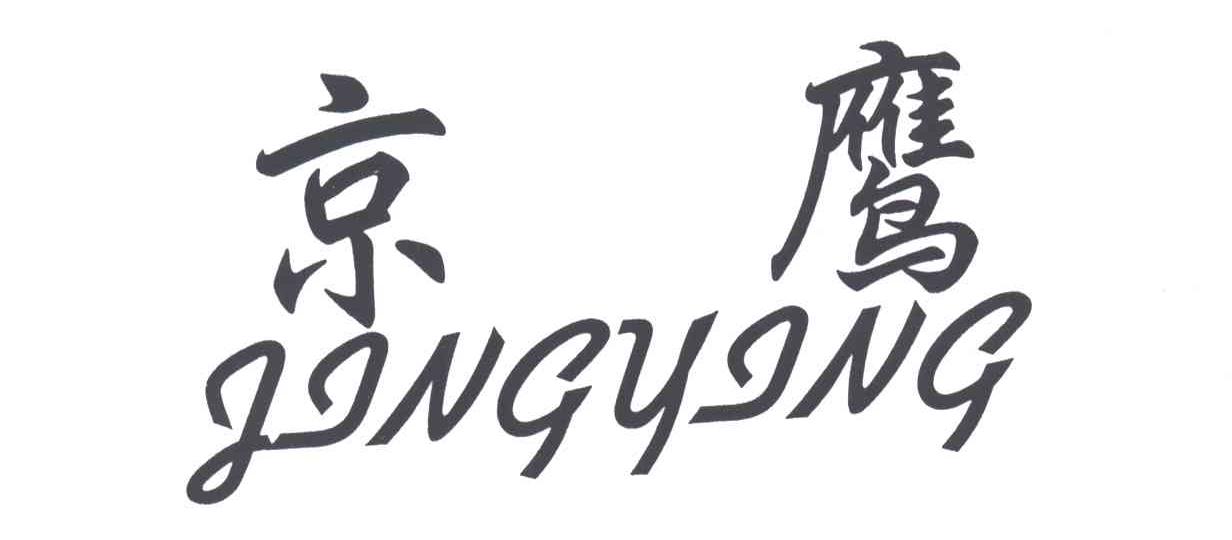 京鹰