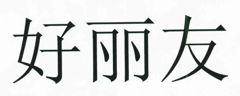 好丽友