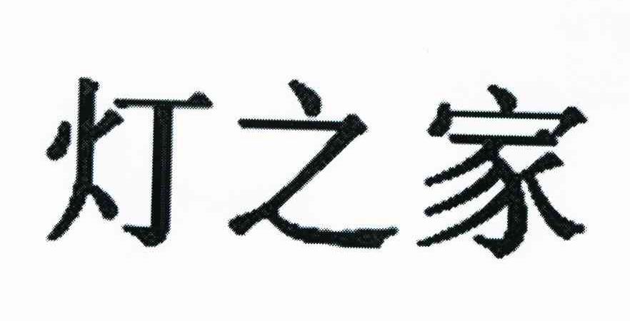 灯之家