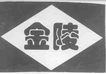 金陵