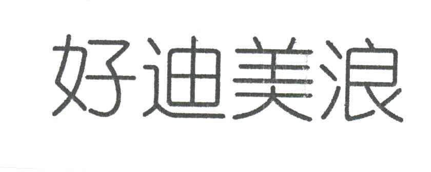 好迪美浪