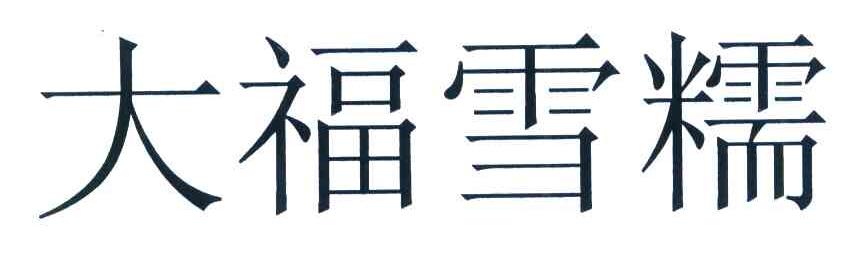 大福雪糯