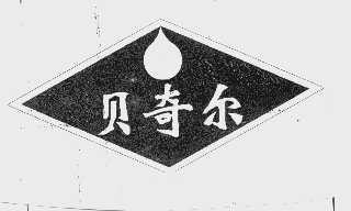 贝奇尔