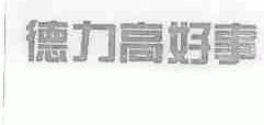 德力高好事