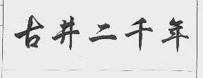 古井二千年