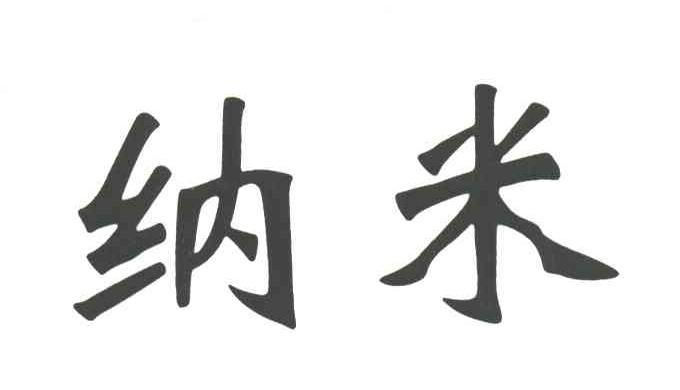 纳米