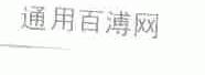 通用百溥