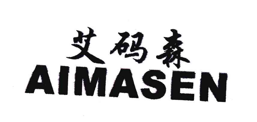 艾码森