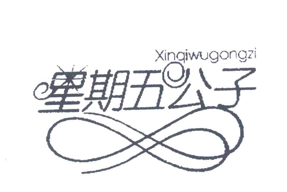 星期五公子