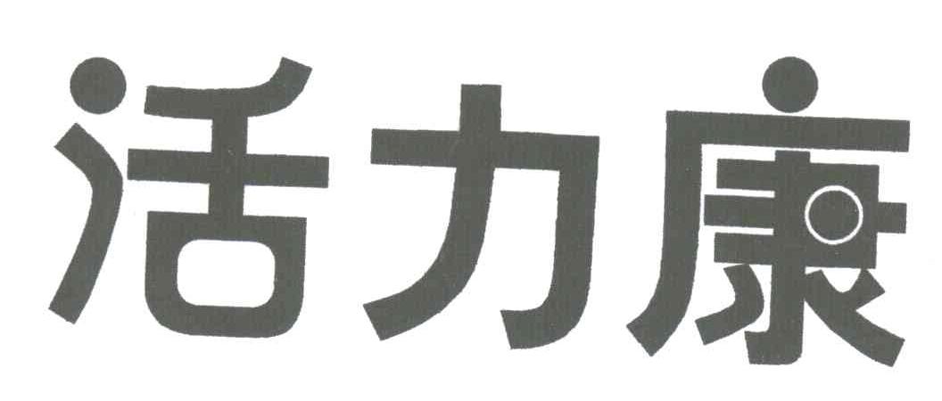 活力康