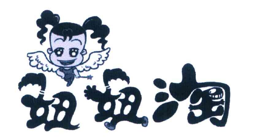 妞妞淘