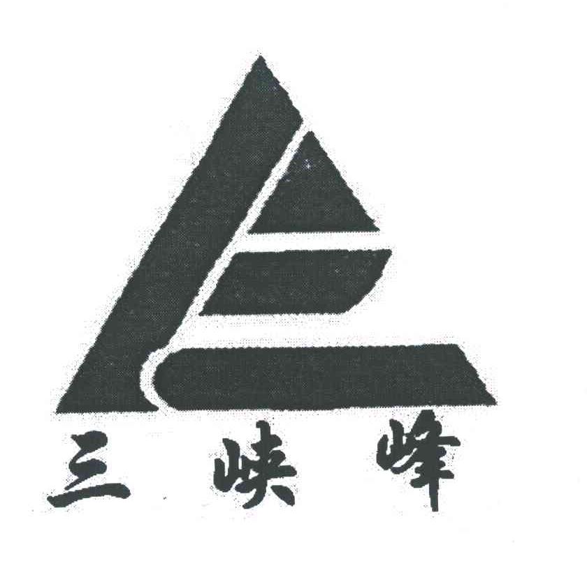 三峡峰