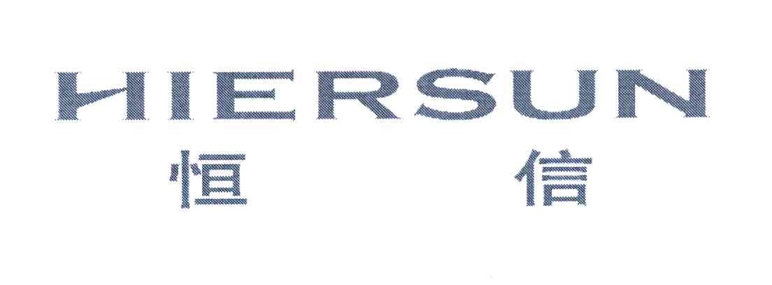 恒信 HIERSUN