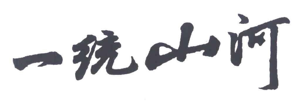 一统山河