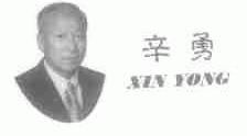 辛勇