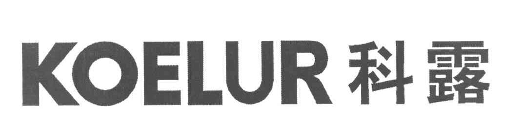 科露 KOELUR