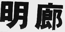 明廊