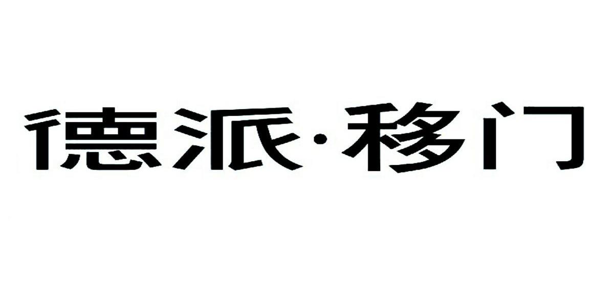 德派&middot;移门