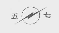 五七