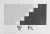 置地
