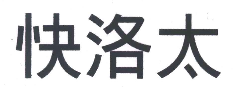 快洛太
