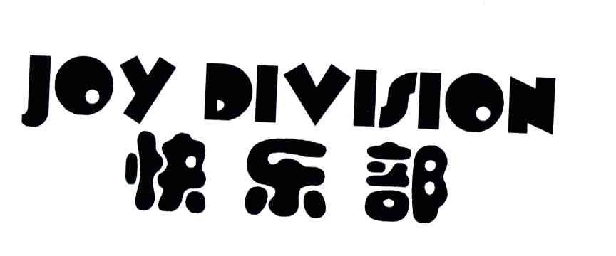 快乐部;JOY DIVISION