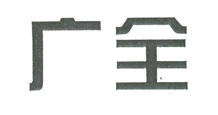 广全