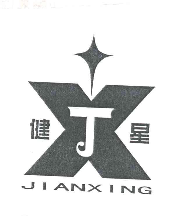 健星